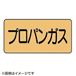 ユニット ユニット　配管ステッカー　プロパンガス（小）　アルミ　40×80　10枚組 AS.4.5S
