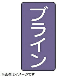 ユニット ユニット　配管ステッカー　ブライン（大）　アルミ　150×80　10枚組 AST511L