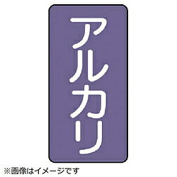 ユニット ユニット　配管ステッカー　アルカリ（中）　アルミ　120×60　10枚組 AST52M