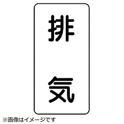 ユニット ユニット　配管ステッカー　排気（小）　アルミ　80×40　10枚組 AST-3-8S 8156 AST38S