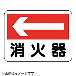 ユニット ユニット　消防標識　消火器（左矢印）　エコユニボード　225×300 31921