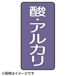 ユニット ユニット　配管ステッカー　酸・アルカリ（中）　アルミ　120×60　10枚組 AST516M