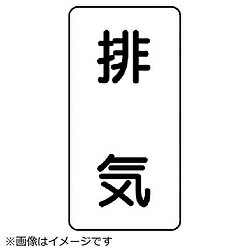 ユニット ユニット　配管ステッカー　排気（大）　アルミ　150×80　10枚組 AST38L