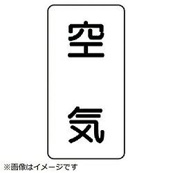 ユニット ユニット　配管ステッカー　空気（大）　アルミ　150×80　10枚組 AST3L