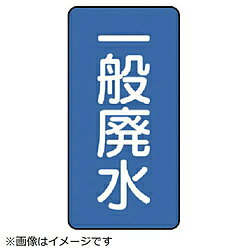 ユニット ユニット　配管ステッカー　一般廃水（極小）　アルミ　60×30　10枚組 AST127SS