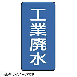 ユニット ユニット　配管ステッカー　工業廃水（大）　アルミ　150×80　10枚組 AST128L