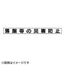 ユニット ユニット 安全目標用マグネット落盤等の災害防止 ゴムマグネット 70×754 31346(4)