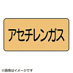 ユニット ユニット　配管ステッカー　アセチレンガス（小）　アルミ　40×80　10枚組 AS.4.4S