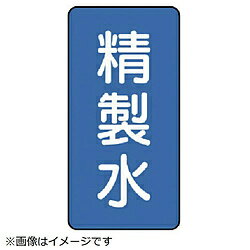 ユニット ユニット　配管ステッカー　精製水（極小）　アルミ　60×30　10枚組 AST133SS