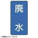 ユニット ユニット 配管ステッカー 廃水(小) アルミ 80×40 10枚組 AST136S(4)