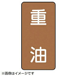 樂天商城 - ユニット ユニット　配管ステッカー　重油（極小）　アルミ　60×30　10枚組 AST62SS