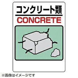 樂天商城 - ユニット ユニット　建設副産物標識　コンクリート類　エコユニボード　600×450mm 33906A