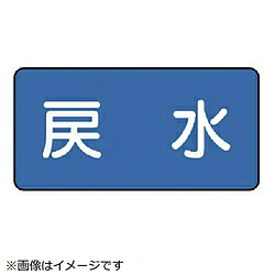 ユニット ユニット　配管ステッカー　戻水（極小）　30×60　10枚組 AS.1.10SS