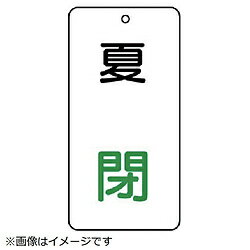 Rakuten - ユニット ユニット　バルブ表示板　夏　閉　5枚組　80×40×2 858-12 8156 85812