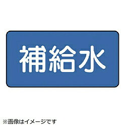 樂天商城 - ユニット ユニット　配管ステッカー　補給水（小）　40×80　10枚組 AS.1.24S