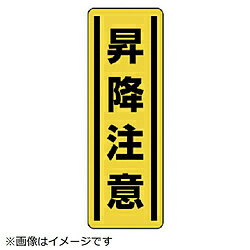 乐天商城 - ユニット ユニット　短冊型ステッカー縦型　昇降注意・5枚組・360X120 81218