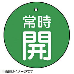 ユニット ユニット　バルブ開閉表示板　常時開・緑地・5枚組・70Ф 855-34 8156 85534