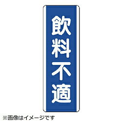 ユニット ユニット　短冊型標識　飲料不適・エコユニボード・360X120 810-87 8156 81087