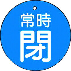乐天商城 - ユニット ユニット　バルブ開閉表示板　常時閉・青地・5枚組・30Ф 855-23 8156 85523