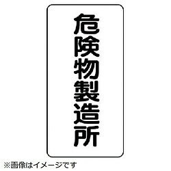 乐天商城 - ユニット ユニット　危険物標識（縦型）危険物製造所・エコユニボード・600X300 83013