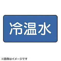 ユニット ユニット　配管ステッカー　冷温水（極小）　30×60　10枚組 AS.1.25SS