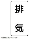 ユニット ユニット 配管ステッカー 排気(極小) アルミ 60×30 10枚組 AST38SS(4)