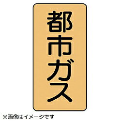 Rakuten - ユニット ユニット　配管ステッカー　都市ガス（極小）　アルミ　60×30　10枚組 AST-4-2SS 8156 AST42SS