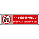 ユニット ユニット フロアカーペット用標識 ここに物を置かな 819566(4)