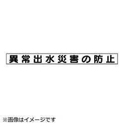 ユニット ユニット　安全目標用マグネット異常出水災害の防止　ゴムマグネット　70×754 31344