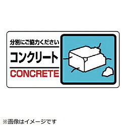 樂天商城 - ユニット ユニット　産業廃棄物標識　コンクリート　エコユニボード　150×300mm 33925