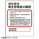 ユニット ユニット　作業主任者職務板　店社安全衛…　エコユニボード　500×400mm 35634A