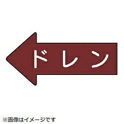 ユニット ユニット　配管ステッカー　左方向表示　ドレン（極小）　26×55　10枚組 AS.31.3SS