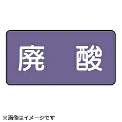 ユニット ユニット　配管ステッカー　廃酸（小）　アルミ　40×80　10枚組 AS.5.14S