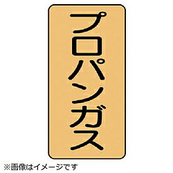 ユニット ユニット　配管ステッカー　プロパンガス（小）　アルミ　80×40　10枚組 AST45S