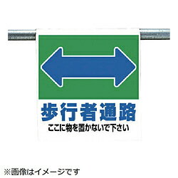 ユニット ユニット　ワンタッチ取付標識　歩行者通路　ターポリン　600×450 34129