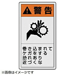 ユニット ユニット　PL警告表示ラベル　小　警告　巻き・10枚組・55X30 84664
