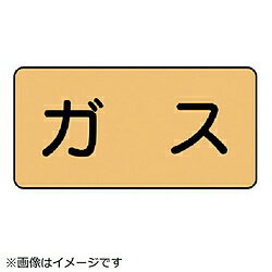 Rakuten - ユニット ユニット　配管ステッカー　ガス（小）　アルミ　40×80　10枚組 AS.4S