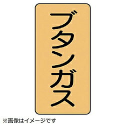 ■水・熱に強いアルミ製ステッカーです。■摘要：粘着シール■寸法(mm)：120×60(0.12厚)■内容：ブタンガス■内容：ブタンガス■寸法(mm)：120×60(0.12厚)■地色：うすい黄(マンセル値2.5Y 8/6)■耐熱温度(℃)：約－30℃～＋100℃■10枚1組■アルミ水・熱に強いアルミ製ステッカーです。