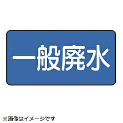ユニット ユニット　配管ステッカー　一般廃水（極小）　30×60　10枚組 AS.1.27SS