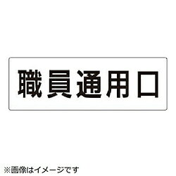 乐天商城 - ユニット ユニット　室名表示板　職員通用口　アクリル（白）　80×240×3厚 RS2127