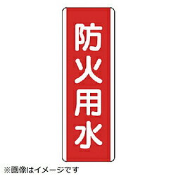 ユニット ユニット　短冊型標識　防火用水・エコユニボード・360X120 81004