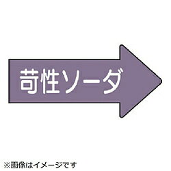 ユニット ユニット　配管ステッカー　右方向表示苛性ソーダ・小　35×75　10枚組 AS.44.2S