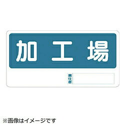ユニット ユニット　置場標識　加工場　エコユニボード　300×600 33808