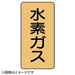 Rakuten - ユニット ユニット　配管ステッカー　水素ガス（大）　アルミ　150×80　10枚組 AST46L