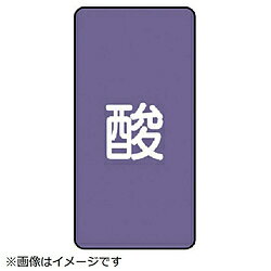 ユニット ユニット　配管ステッカー　酸（大）　アルミ　150×80　10枚組 AST5L