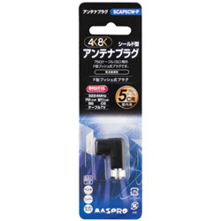 マスプロアンテナ 4K8K対応アンテナプラグ SCAP5CW-P [5Cケーブル用] SCAP5CWP