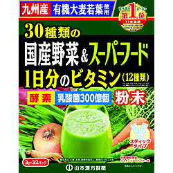 山本漢方 30種類の国産野菜＋スーパーフード 3g×32パック