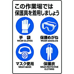 Rakuten - ユニット ユニット　JIS規格標識　保護具着用集合標識 802-711A 8156 802711A