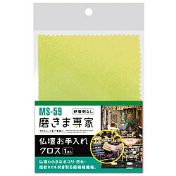 フチオカ フチオカ 磨きま専家 仏壇お手入れクロス フチオカ MS-59