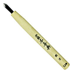 目黒彫刻刀 本喜秀 鋼付 彫刻刀 剣刀